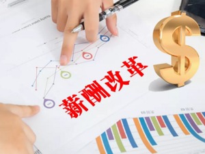 重要文件下发，这些平均年薪才6万的国企员工工资将有大变化？