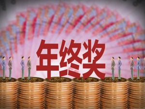 白领年终奖排位战！北京重夺榜首，上海跌至第6
