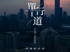 百雀羚《单行道》城市主题曲重磅发布！奋斗路上的你并不孤单！