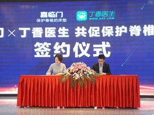 履行企业社会责任 喜临门“护脊”战略正式打响 