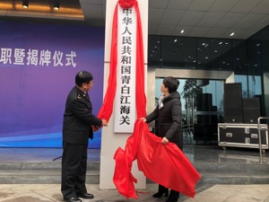中华人民共和国青白江海关正式挂牌成立