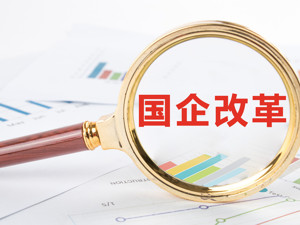 攻坚！央企“三供一业”分离移交已达9成 时间红线越来越近