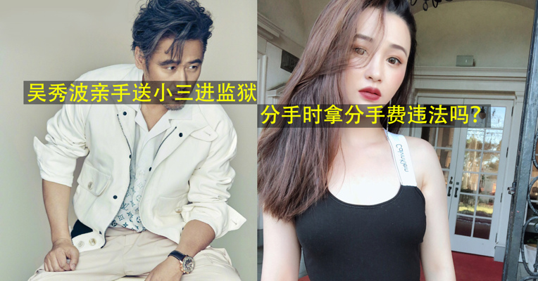 视频丨吴秀波亲手送小三进监狱，分手时拿分手费违法吗？