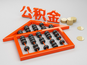 广西着力整治楼盘抵制公积金贷款行为