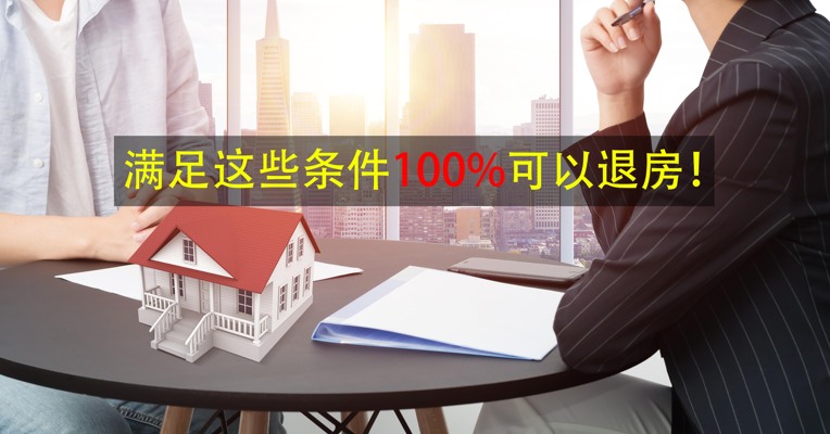 视频丨买的房子不想要了可以退吗？满足这些条件100%可以退房！