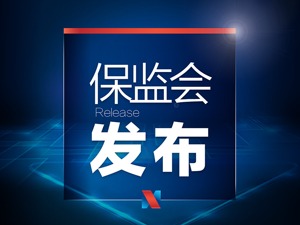 银保监会：保险资金可以投资银行发行的二级资本债券和无固定期限资本债券