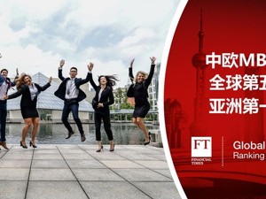 2019年FT全球MBA排行榜出炉：中欧MBA课程跃居全球第五