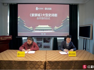 再现紫禁城前世今生，成都企业与故宫签约打造《紫禁城》史诗剧