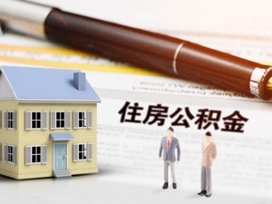 成都出台公积金新政：认房又认贷  3月15日起施行