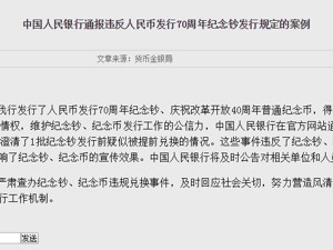 央行通报27起违反人民币发行70周年纪念钞发行规定案例