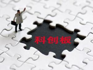 一图教你玩转科创板
