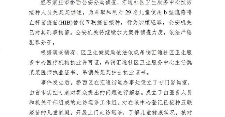 石家庄“接种疫苗事件”调查最新进展：接种人员为牟取私利对29名儿童使用替代疫苗