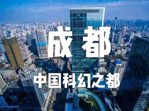 《流浪地球》热映！中国科幻元年，真正起点在成都……