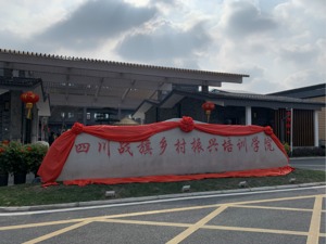四川战旗乡村振兴培训学院揭牌 面向全国培养乡村振兴人才