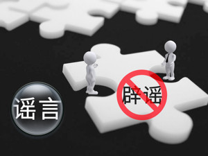 腾讯QQ辟谣：“212事件”处罚通知系谣言