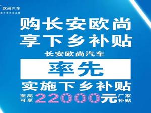 长安欧尚打响汽车下乡补贴第一枪 最高补贴2.2万元