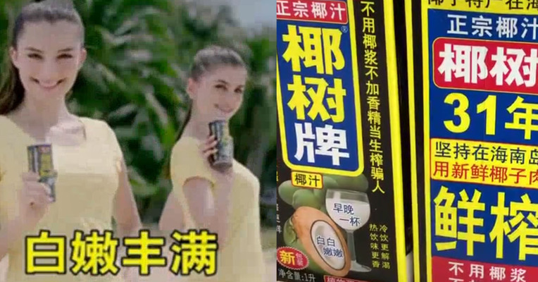视频丨椰树椰汁广告文案自称丰胸神器 工商部门已介入调查