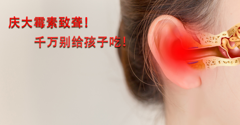 视频丨庆大霉素致聋！千万别给孩子吃！
