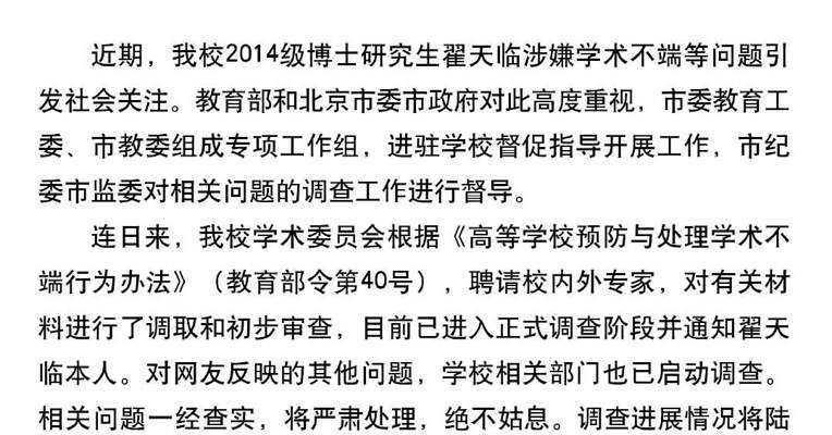 北电回应翟天临事件调查进展：目前已进入正式调查阶段