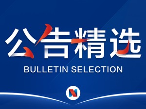 公告精选：科达洁能获自然人举牌；绿地控股121亿元收购中民外滩50%股权及相应债权；分众传媒下修股份回购金额