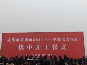 总投资近115亿元  简阳市32个项目集中开工