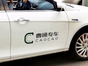 曹操专车升级为曹操出行，盈利难题能否破解？