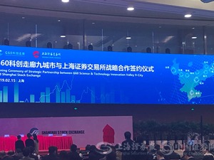 G60科创走廊九城市与上交所达成战略合作 将建立拟上科创板企业储备库
