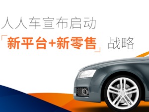 刚辟谣破产就发布新战略  人人车计划成立8000万元专项扶持基金