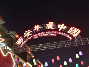 该本地人逛了？︱西安年特稿