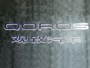 观致任命矢岛和男为新CEO 引入日本高管团队