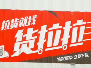 高瓴、红杉携手领投货拉拉D轮融资 同城货运迎“战事”升级