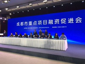 成都重点项目组团融资 首批签订1515亿元融资意向