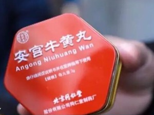 一颗药丸，竟被炒到11万！被抬上“天价”的安宫牛黄丸，真不治百病