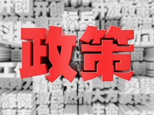 稳消费促升级 一波汽车相关新政在路上