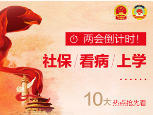两会倒计时！社保，看病，上学……十大热点抢先看