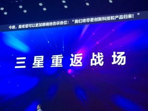 三星决心重返“中国战场” 高定价策略会否重蹈苹果覆辙？