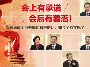 会上有承诺，会后有着落！部长通道上那些掷地有声的话，如今全都实现了