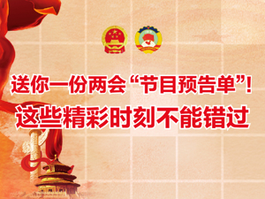 送你一份两会“节目预告单”！这些精彩时刻不能错过