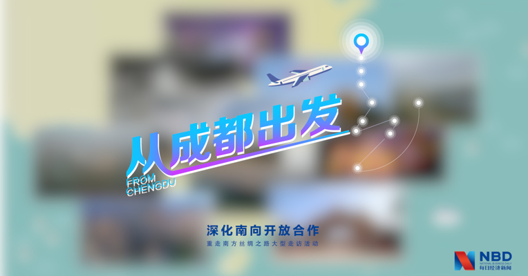 视频｜重走南方丝绸之路 大型走访报道——从成都出发