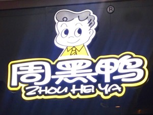 周黑鸭遭做空机构狙击停牌 公司称将尽快刊发澄清公告