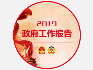 2019政府工作报告精华，这张思维导图里全都有