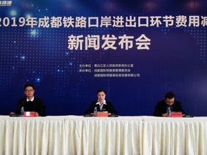 通关提速成本再降 成都铁路口岸基础作业“零收费”