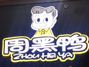 周黑鸭回应做空报告：否认夸大销量及财务记录伪造