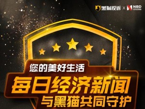 每日经济新闻加入黑猫媒体维权联盟 共同助力消费维权