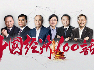 中国经济100话｜百名企业家建言2019全国两会