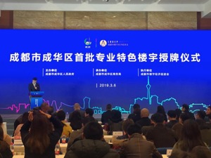 以楼聚产 以产兴城 成都成华首批13座专业特色楼宇授牌