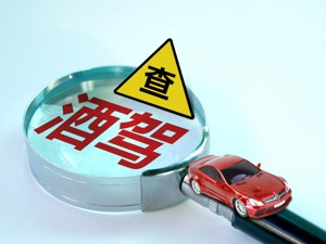 酒驾醉驾治理再加严 专家：严管严治实现三下降