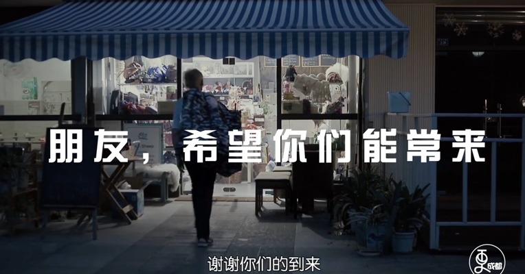 认真做事，开心做人，也许最能代表成都人的价值观和生活观。