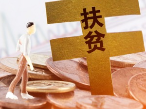 一场六年超8000万人减贫的大决战 