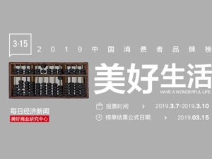 诚邀参与 | 美好生活2019中国消费者品牌榜评选
